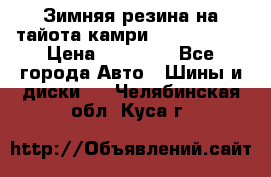 Зимняя резина на тайота камри Nokia Tyres › Цена ­ 15 000 - Все города Авто » Шины и диски   . Челябинская обл.,Куса г.